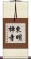 東明禅寺 Scroll