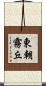 東朝霧丘 Scroll