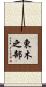東木之部 Scroll