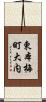 東本梅町大内 Scroll