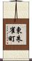 東朱雀町 Scroll