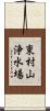 東村山浄水場 Scroll