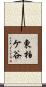 東柏ケ谷 Scroll