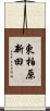 東柏原新田 Scroll