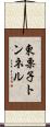 東栗子トンネル Scroll