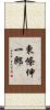 東條伸一郎 Scroll