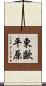 東歐平原 Scroll