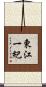 東江一紀 Scroll