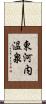 東河内温泉 Scroll