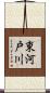 東河戸川 Scroll