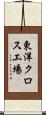 東洋クロス工場 Scroll