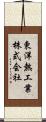 東洋熱工業株式会社 Scroll