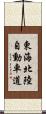 東海北陸自動車道 Scroll