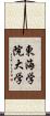 東海学院大学 Scroll