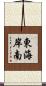 東海岸南 Scroll