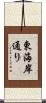 東海岸通り Scroll