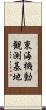 東海機動観測基地 Scroll