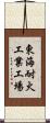 東海耐火工業工場 Scroll