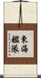 東海艦隊 Scroll