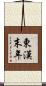 東漢末年 Scroll