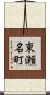 東瀬名町 Scroll