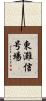 東灘信号場 Scroll
