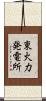 東火力発電所 Scroll
