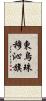 東烏珠穆沁旗 Scroll