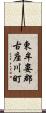 東牟婁郡古座川町 Scroll