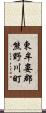東牟婁郡熊野川町 Scroll