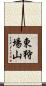 東狩場山 Scroll