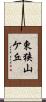 東狭山ケ丘 Scroll