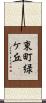 東町緑ケ丘 Scroll