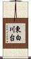 東白川台 Scroll