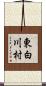 東白川村 Scroll