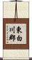 東白川郡 Scroll