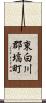 東白川郡塙町 Scroll