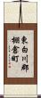 東白川郡棚倉町 Scroll