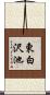 東白沢池 Scroll