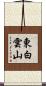 東白雲山 Scroll