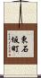 東石坂町 Scroll