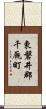 東磐井郡千厩町 Scroll