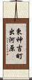 東神吉町出河原 Scroll