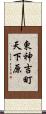 東神吉町天下原 Scroll