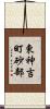 東神吉町砂部 Scroll