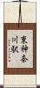 東神奈川駅 Scroll