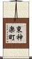 東神楽町 Scroll