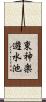 東神楽遊水池 Scroll