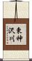 東神沢川 Scroll