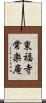 東福寺常楽庵 Scroll